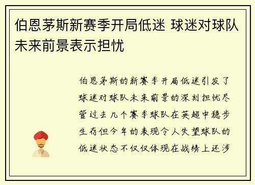 伯恩茅斯新赛季开局低迷 球迷对球队未来前景表示担忧