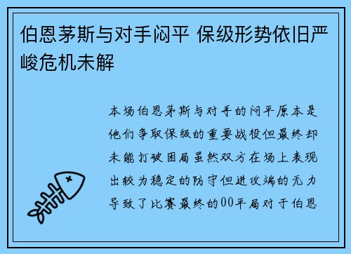 伯恩茅斯与对手闷平 保级形势依旧严峻危机未解