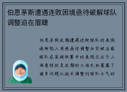 伯恩茅斯遭遇连败困境亟待破解球队调整迫在眉睫
