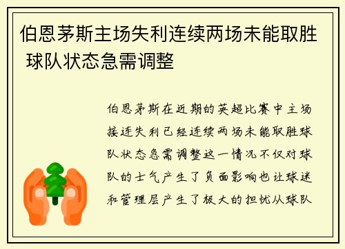 伯恩茅斯主场失利连续两场未能取胜 球队状态急需调整