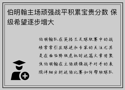 伯明翰主场顽强战平积累宝贵分数 保级希望逐步增大