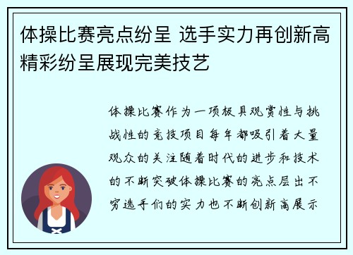 体操比赛亮点纷呈 选手实力再创新高精彩纷呈展现完美技艺