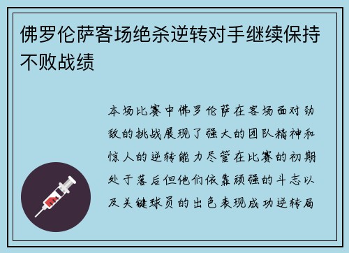 佛罗伦萨客场绝杀逆转对手继续保持不败战绩