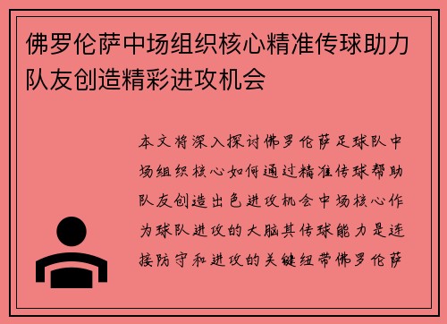 佛罗伦萨中场组织核心精准传球助力队友创造精彩进攻机会