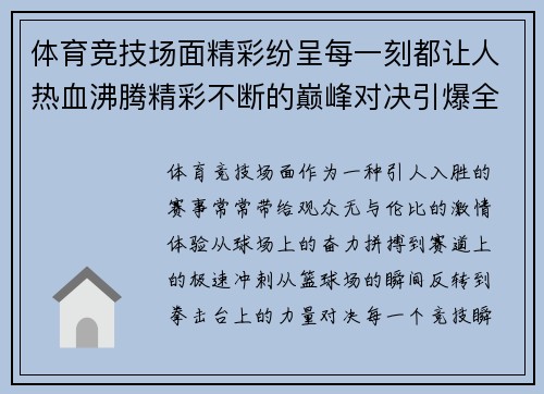 体育竞技场面精彩纷呈每一刻都让人热血沸腾精彩不断的巅峰对决引爆全场激情