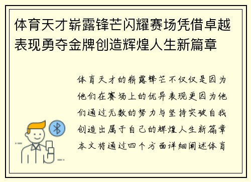 体育天才崭露锋芒闪耀赛场凭借卓越表现勇夺金牌创造辉煌人生新篇章