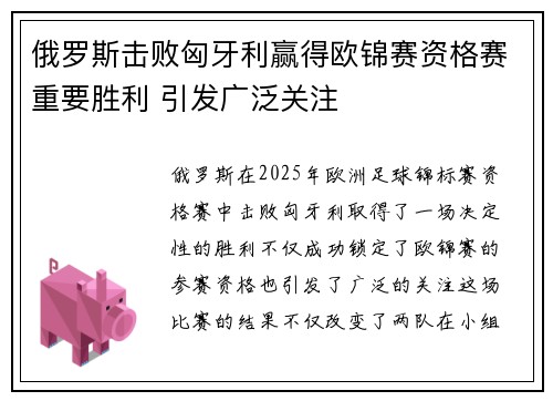 俄罗斯击败匈牙利赢得欧锦赛资格赛重要胜利 引发广泛关注