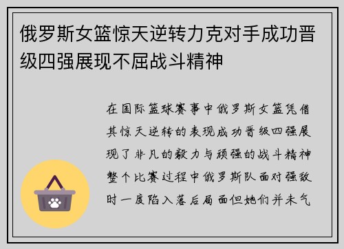 俄罗斯女篮惊天逆转力克对手成功晋级四强展现不屈战斗精神