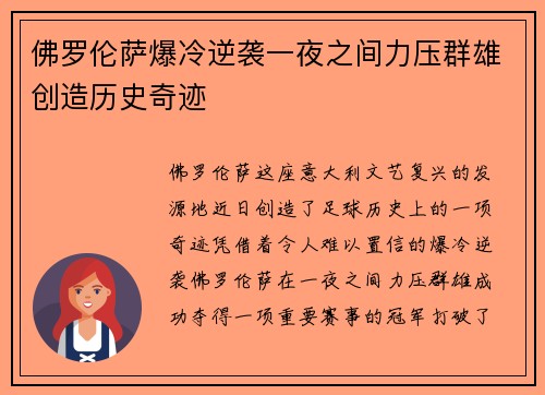 佛罗伦萨爆冷逆袭一夜之间力压群雄创造历史奇迹