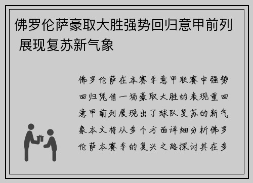佛罗伦萨豪取大胜强势回归意甲前列 展现复苏新气象