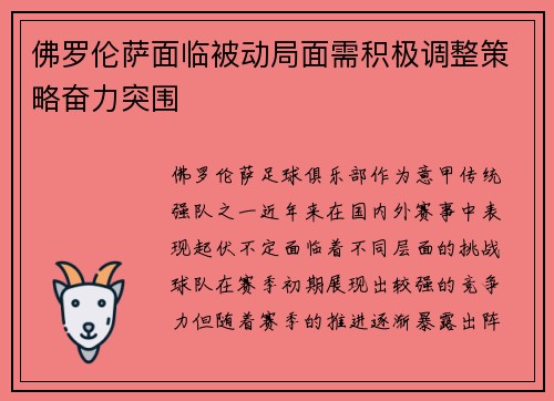 佛罗伦萨面临被动局面需积极调整策略奋力突围