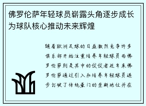 佛罗伦萨年轻球员崭露头角逐步成长为球队核心推动未来辉煌