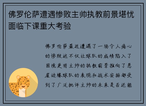 佛罗伦萨遭遇惨败主帅执教前景堪忧面临下课重大考验