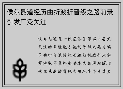 侯尔昆道经历曲折波折晋级之路前景引发广泛关注