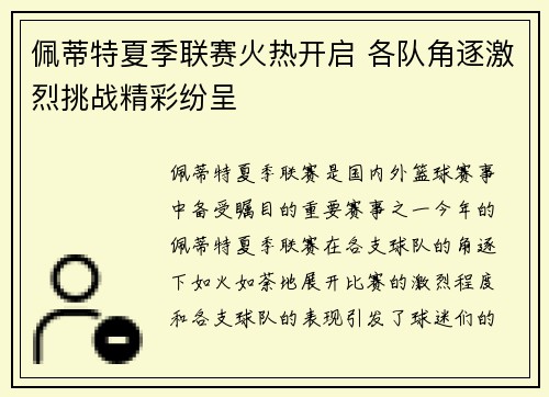 佩蒂特夏季联赛火热开启 各队角逐激烈挑战精彩纷呈