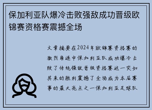 保加利亚队爆冷击败强敌成功晋级欧锦赛资格赛震撼全场