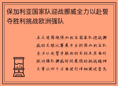保加利亚国家队迎战挪威全力以赴誓夺胜利挑战欧洲强队