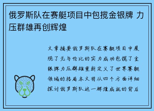 俄罗斯队在赛艇项目中包揽金银牌 力压群雄再创辉煌