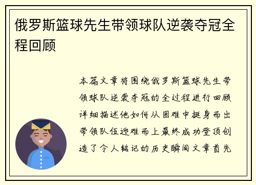 俄罗斯篮球先生带领球队逆袭夺冠全程回顾
