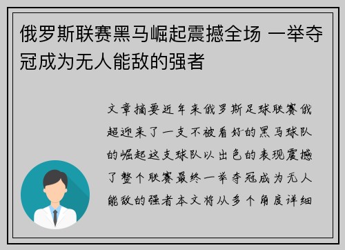 俄罗斯联赛黑马崛起震撼全场 一举夺冠成为无人能敌的强者