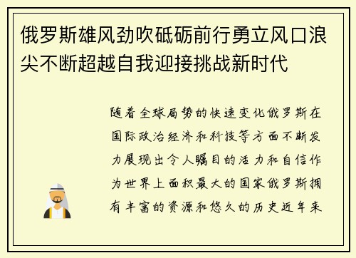 俄罗斯雄风劲吹砥砺前行勇立风口浪尖不断超越自我迎接挑战新时代