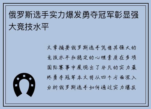 俄罗斯选手实力爆发勇夺冠军彰显强大竞技水平