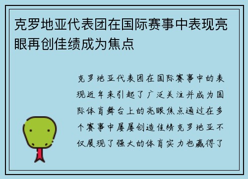 克罗地亚代表团在国际赛事中表现亮眼再创佳绩成为焦点