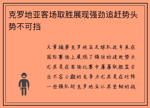 克罗地亚客场取胜展现强劲追赶势头势不可挡