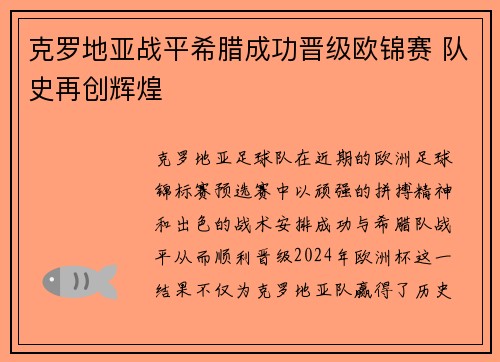 克罗地亚战平希腊成功晋级欧锦赛 队史再创辉煌