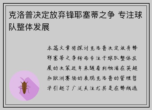 克洛普决定放弃锋耶塞蒂之争 专注球队整体发展