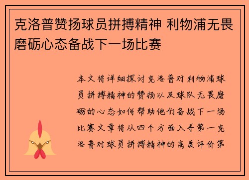 克洛普赞扬球员拼搏精神 利物浦无畏磨砺心态备战下一场比赛
