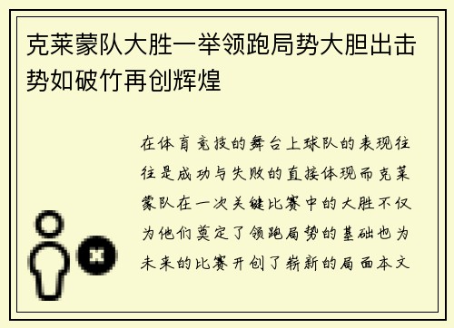 克莱蒙队大胜一举领跑局势大胆出击势如破竹再创辉煌