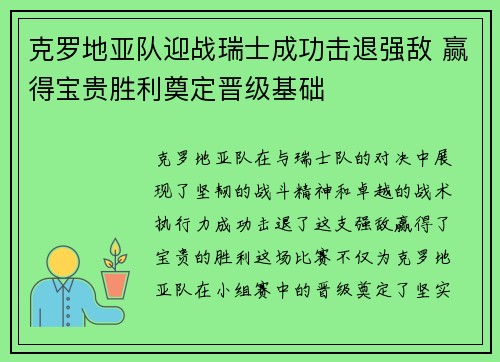 克罗地亚队迎战瑞士成功击退强敌 赢得宝贵胜利奠定晋级基础