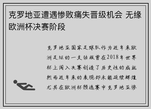 克罗地亚遭遇惨败痛失晋级机会 无缘欧洲杯决赛阶段
