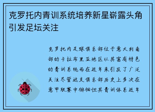 克罗托内青训系统培养新星崭露头角引发足坛关注