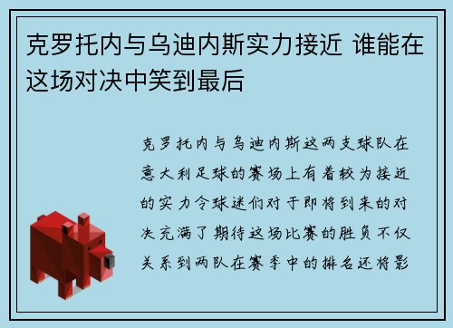 克罗托内与乌迪内斯实力接近 谁能在这场对决中笑到最后