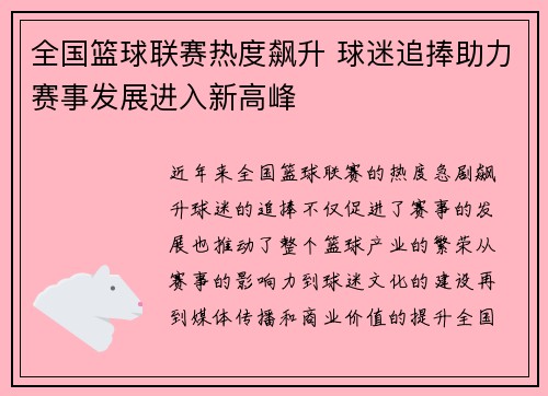 全国篮球联赛热度飙升 球迷追捧助力赛事发展进入新高峰