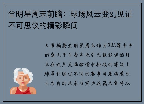 全明星周末前瞻：球场风云变幻见证不可思议的精彩瞬间