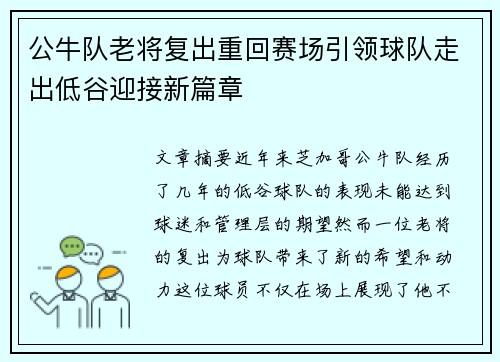公牛队老将复出重回赛场引领球队走出低谷迎接新篇章