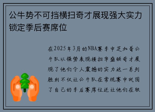 公牛势不可挡横扫奇才展现强大实力锁定季后赛席位