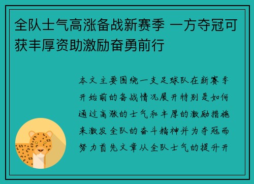 全队士气高涨备战新赛季 一方夺冠可获丰厚资助激励奋勇前行
