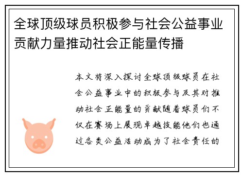 全球顶级球员积极参与社会公益事业贡献力量推动社会正能量传播