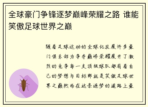 全球豪门争锋逐梦巅峰荣耀之路 谁能笑傲足球世界之巅