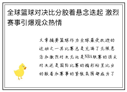 全球篮球对决比分胶着悬念迭起 激烈赛事引爆观众热情