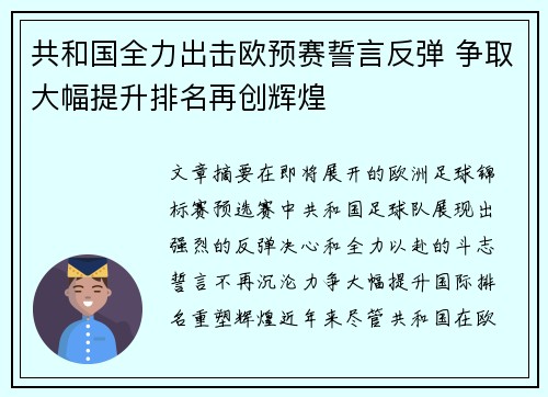 共和国全力出击欧预赛誓言反弹 争取大幅提升排名再创辉煌