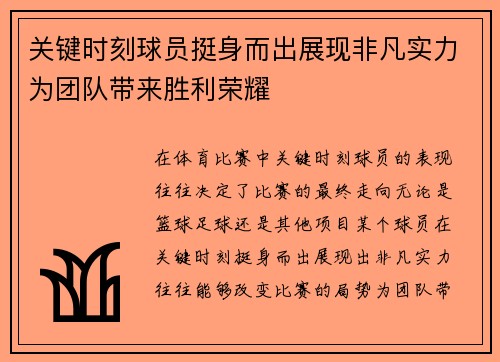 关键时刻球员挺身而出展现非凡实力为团队带来胜利荣耀