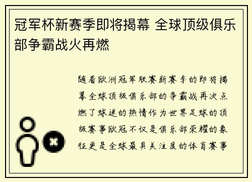 冠军杯新赛季即将揭幕 全球顶级俱乐部争霸战火再燃