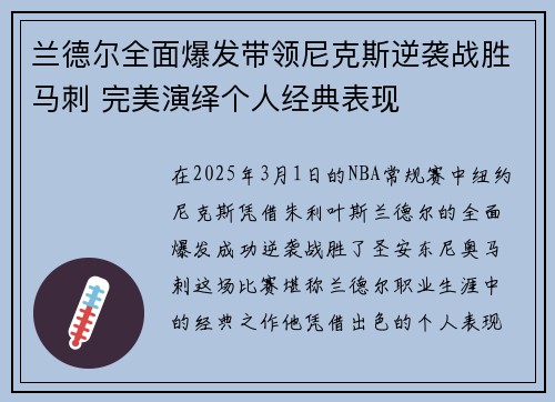 兰德尔全面爆发带领尼克斯逆袭战胜马刺 完美演绎个人经典表现