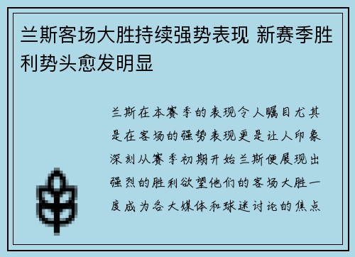 兰斯客场大胜持续强势表现 新赛季胜利势头愈发明显