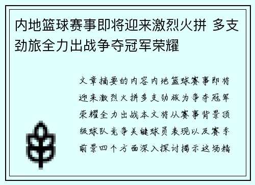 内地篮球赛事即将迎来激烈火拼 多支劲旅全力出战争夺冠军荣耀